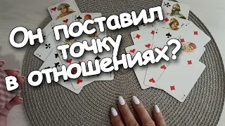 Он Поставил Точку в Отношениях?Сведёт Ли Вас Судьба?Один Вопрос Картам❤♣️