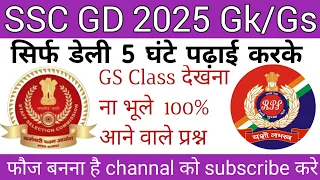 GS For SSC Exams | GS SSC EXAMS 2024 | GK/GS For All Competitive Exams | SG SSC GD 2025