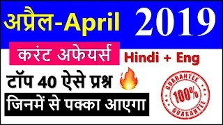 April 2019 Monthly Current Affairs with PDF in Hindi in English Most Important Top current affairs