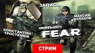 Live. F.E.A.R. Опять 25 [Запись]