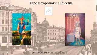 Таро и тарологи в России