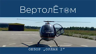 🚁 ОБЗОР «ОРЛАН 2». Российский вертолёт, не имеющий конкурентов в своём классе.