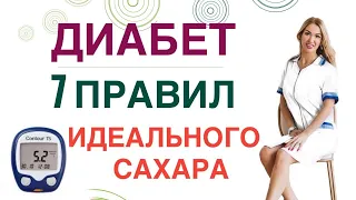 💊 ДИАБЕТ. КАК СНИЗИТЬ САХАР? 7 ПРАВИЛ ИДЕАЛЬНОГО САХАРА. Врач эндокринолог диетолог Ольга Павлова.