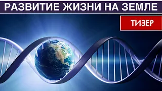 Развитие жизни на Земле (ТИЗЕР)