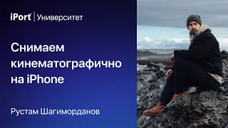 Снимаем кинематографично на iPhone