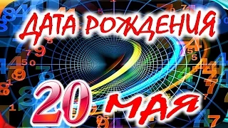 ДАТА РОЖДЕНИЯ 20 МАЯ🍭СУДЬБА, ХАРАКТЕР и ЗДОРОВЬЕ ТАЙНА ДНЯ РОЖДЕНИЯ