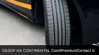 Обзор шин CONTINENTAL ContiPremiumContact 5! 2017