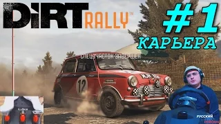 Dirt Rally | Карьера #1 | Греция | Mini Cooper S