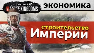 Строительство Империи в Total War: Three Kingdoms (Empire Building Let's Play на русском)