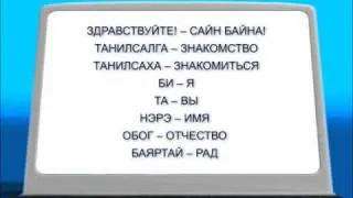 Урок №1. Тема: Знакомство.flv