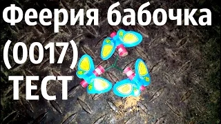 Тест бабочек от Феерия  (0017)