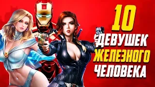 10 Лучших девушек Железного Человека!