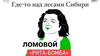 ЛОМОВОЙ - Рита-бомба