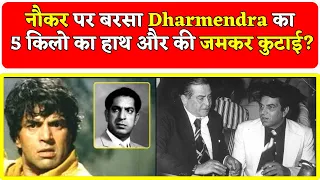 Raj Kapoor के नौकर पर बरसा Dharmendra का 5 किलो का हाथ और की जमकर कुटाई | Bollywood News