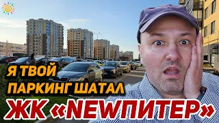 ЖК NEWПитер (НьюПитер) купил Квартиру в Новоселье и почему жители против строительства паркингов