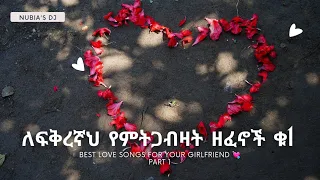 ለፍቅረኛህ የምትጋብዛት ዘፈኖች ስብስብ ቁ.1| Best love songs for your girlfriend part 1