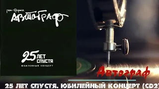 Автограф  - 25 лет спустя  Юбилейный концерт ( CD2)