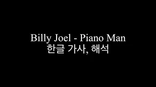 Billy Joel - Piano Man 한글 가사, 해석