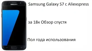 Обзор Samsung Galaxy S7 с Aliexspress за 18к | Обзор спустя пол года использования