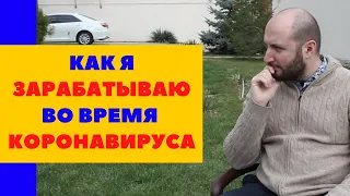 Как Я зарабатываю во время Коронавируса / Коллапс экономики / Что делать?