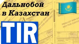 TIR: Едем в Казахстан: международный дальнобой!