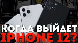 Когда Apple выпустит iPhone 12. Наиболее вероятная дата