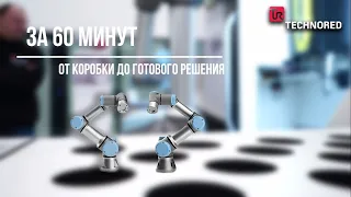 Роботизация за 60 минут. Как заменить оператора станка на робота? TECHNORED DMG MORI Universal Robot