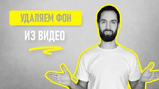 Как Бесплатно Убрать Или Заменить Фон На Видео Без Программ // Как Быстро Вырезать Фон Из Видео