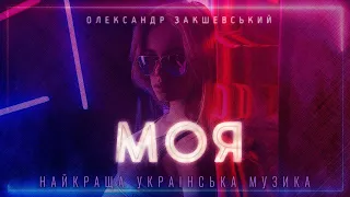 Олександр Закшевський - Моя / Українська музика 2023