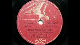 Джаз-оркестр п-у А. Цфасмана – Спи, мое бедное сердце (танго) (1939)