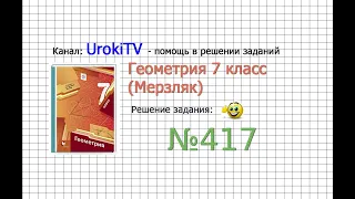 Задание №417 - ГДЗ по геометрии 7 класс (Мерзляк)