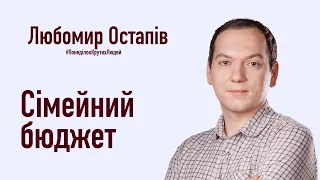 Сімейний бюджет. Любомир Остапів - Понеділок Крутих Людей