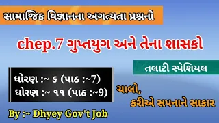 સામાજિક વિજ્ઞાન (Episode:~8) || IMP question for junior clerk & talati by Dhyey Gov't Job