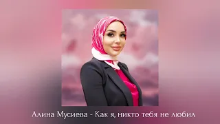 ИНГУШСКАЯ Песня Алина Мусиева - Как я, никто тебя не любил