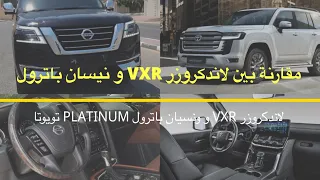 لاندكروزر VXR 2022 و نسيان باترول PLATINUM 2021