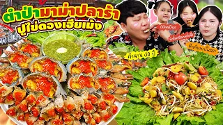 ตำนานความอร่อย 30 ปี! ตำป่ามาม่าปลาร้าปูไข่ดองเฮียเม้ง | BB Memory