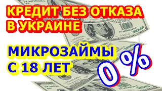 КРЕДИТ В УКРАИНЕ БЕЗ ОТКАЗА. Ваша Готівочка. КАК ОФОРМИТЬ МИКРОЗАЙМ И КАК ОПЛАТИТЬ КРЕДИТ.