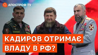 КАДИРОВ МОЖЕ ВЗЯТИ ВЛАДУ В РОСІЇ? ФСБ його ненавидить та боїться / Курносова / Апостроф тв