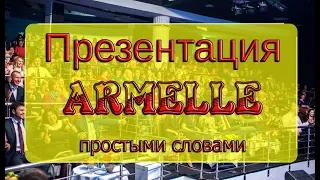 Новая Презентация Armelle / Армель / Армэль Вся правда!