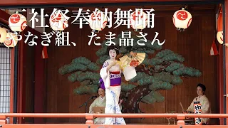 三社祭奉納舞踊　やなぎ組・たま晶さん　Asakusa Sannja Festival Votive Dance