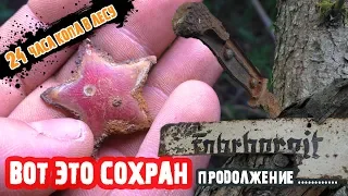 КОП по ВОЙНЕ Нашли звезду Красноармейца,в немецком блиндаже!! 24 ЧАСА КОПА В ЛЕСУ ! НАХОДКИ ПРУТ !!