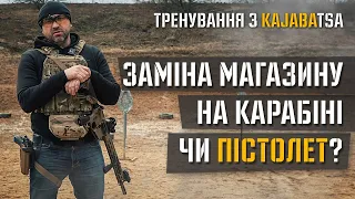 Прикладна стрільба. Що швидше, заміна магазину на карабіні чи перейти на пістолет?