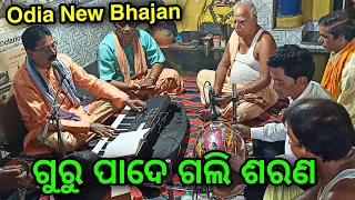 Gurupade Gali Sarana |  Odia New Bhajan Song