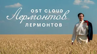 Лермонтов OST -  Лермонтов  [Audio]