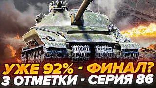 УЖЕ 92% | ОБ.279 - 3 Отметки! Я ЭТО СДЕЛАЮ! Серия 86