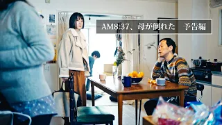 短編映画『AM8:37、母が倒れた』予告編