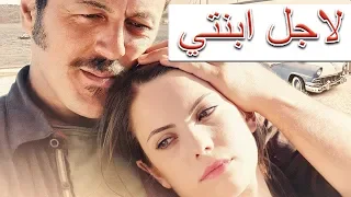 الفيلم التركي الجديد لاجل ابنتي (مترجم للعربية بجودة عالية)