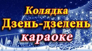 Колядка "Дзень-дзелень" караоке