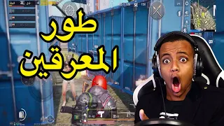 هذا طور لا تلعبه إلا إذا كنت معرق؟؟😳(شراء رويال باس 12كامل🔥)|PUBG MOBILE