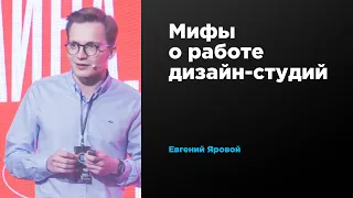 Мифы о работе дизайн-студий | Евгений Яровой | Prosmotr